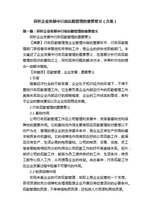 探析企业发展中行政后勤管理的重要意义（合集）