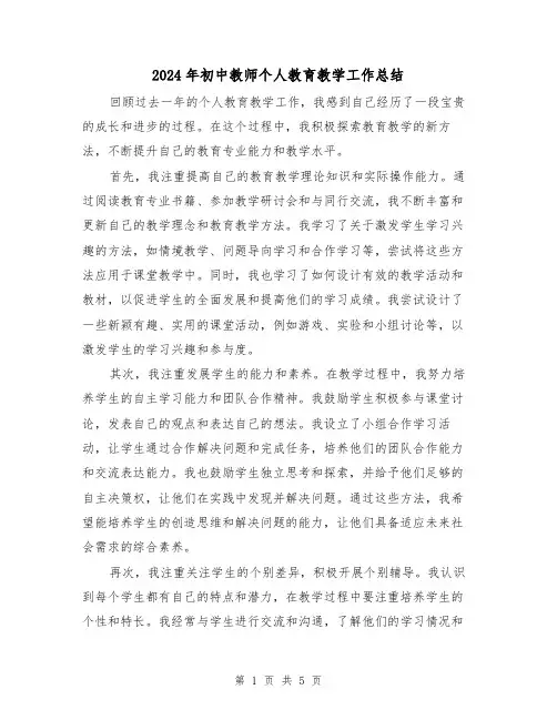 2024年初中教师个人教育教学工作总结(二篇)