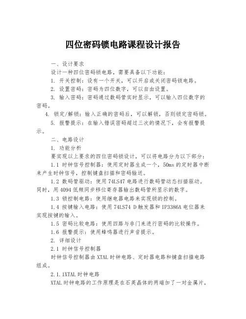 四位密码锁电路课程设计报告