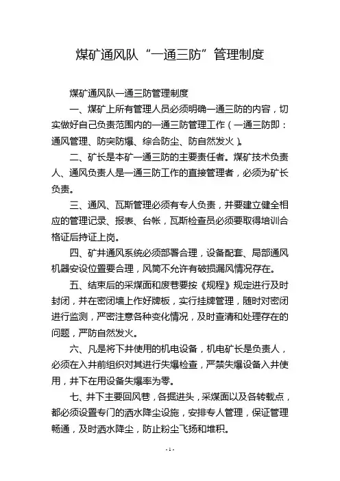 煤矿通风队“一通三防”管理制度