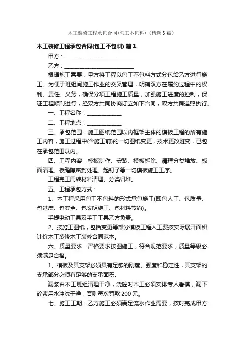 木工装修工程承包合同（包工不包料）（精选3篇）
