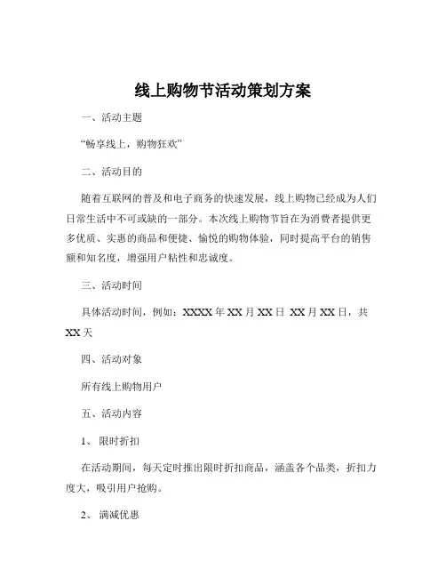线上购物节活动策划方案