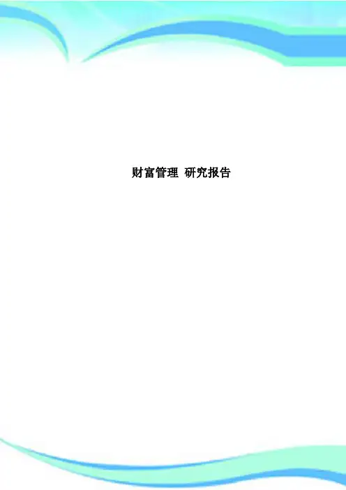 财富管理 研究报告