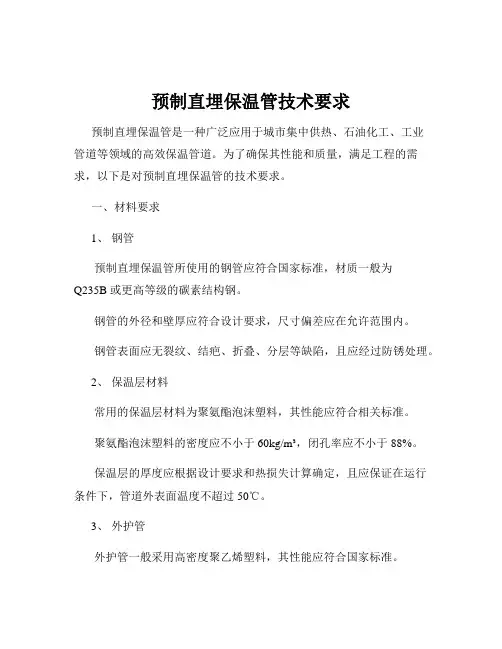 预制直埋保温管技术要求