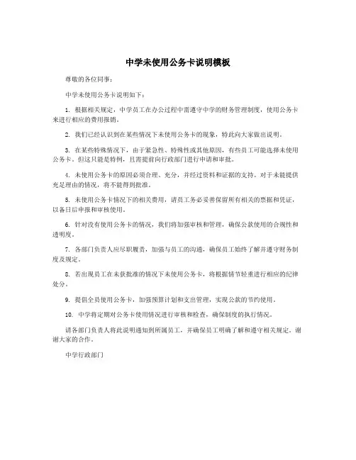 中学未使用公务卡说明模板