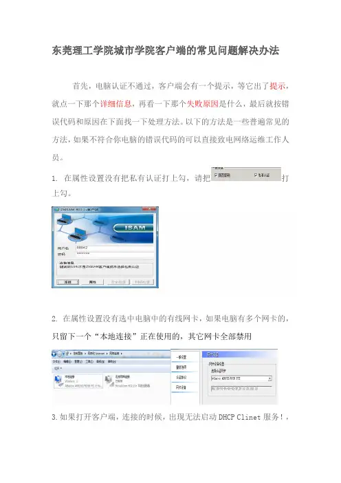 东莞理工学院城市学院客户端常见问题处理方案