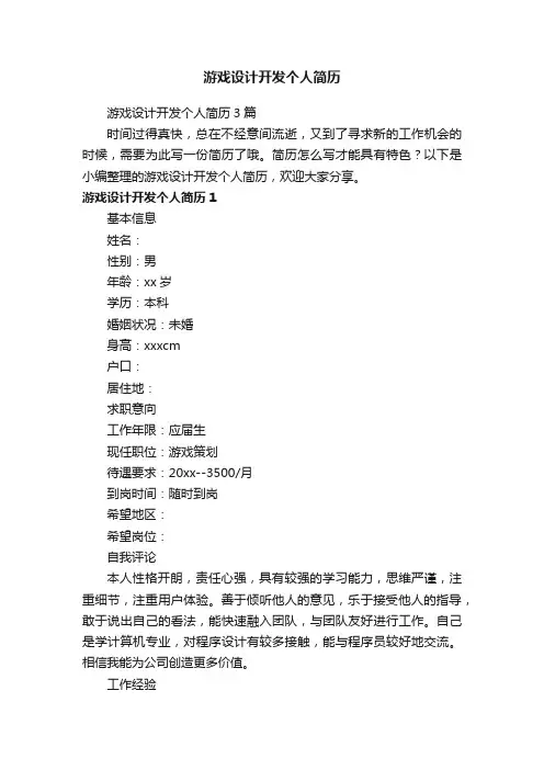 游戏设计开发个人简历3篇