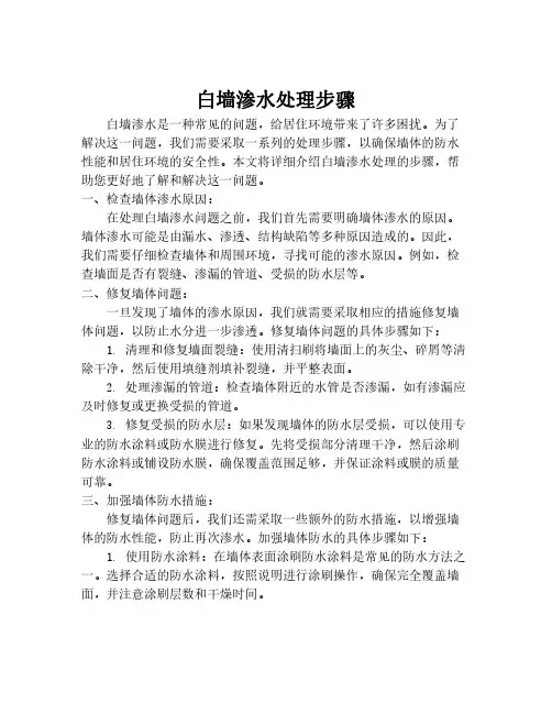 白墙渗水处理步骤