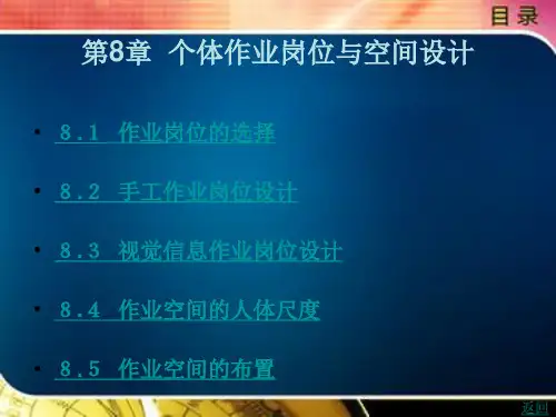 个体作业岗位与空间设计