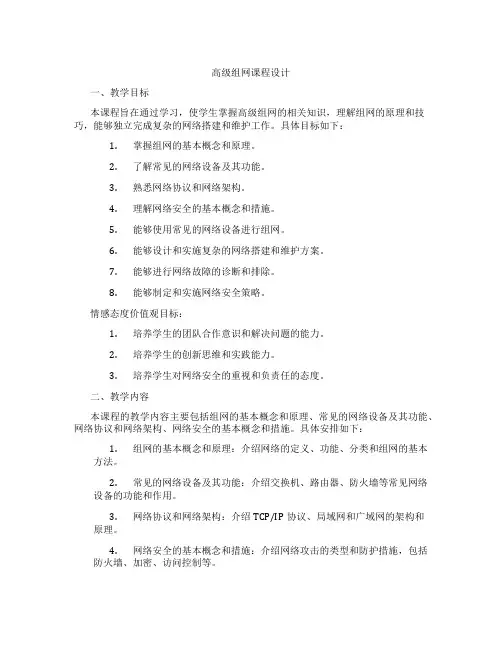 高级组网课程设计
