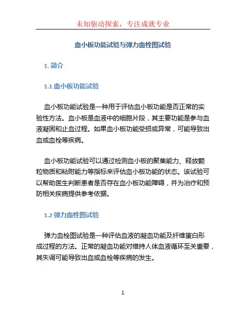 血小板功能试验与弹力血栓图试验