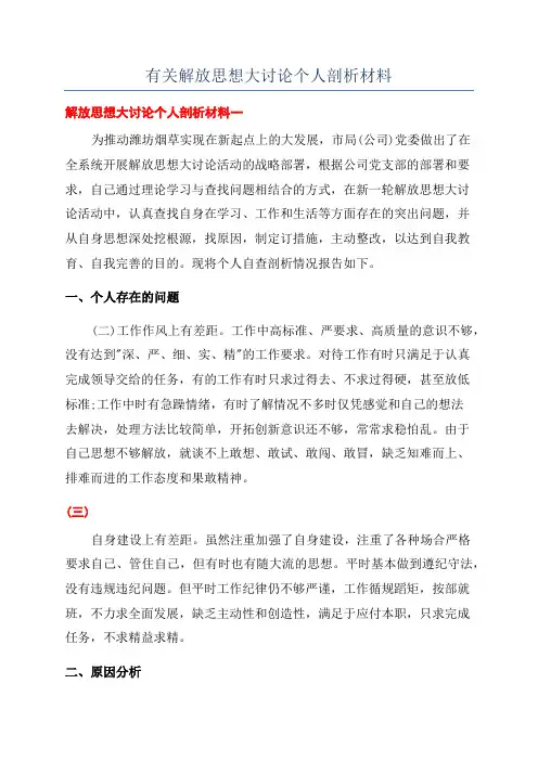 有关解放思想大讨论个人剖析材料