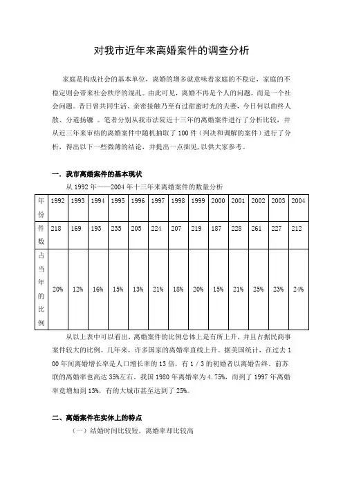 对我市近年来离婚案件的调查分析