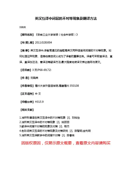 英汉互译中词层的不对等现象及翻译方法