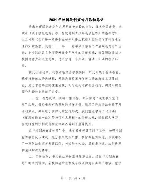 2024年校园法制宣传月活动总结（四篇）