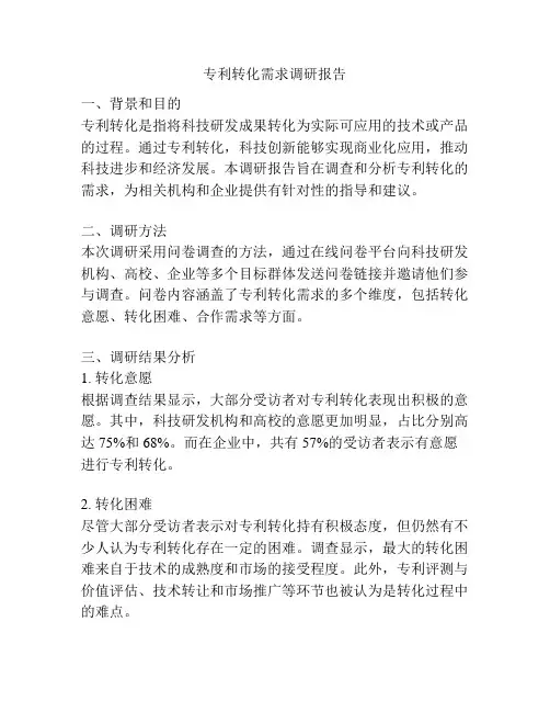 专利转化需求调研报告