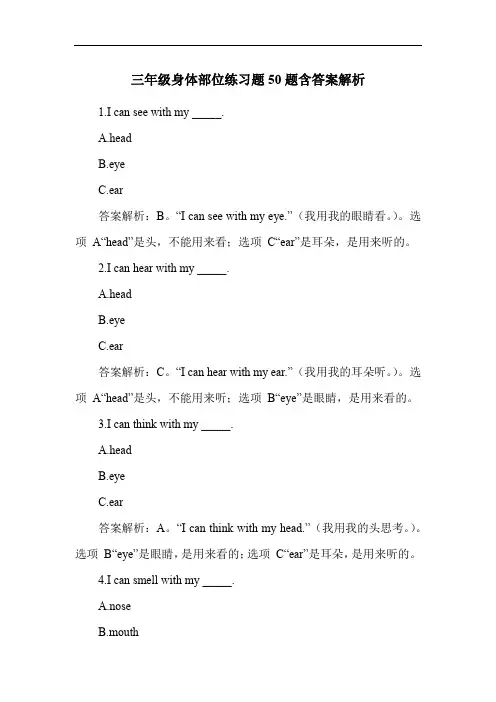 三年级身体部位练习题50题含答案解析