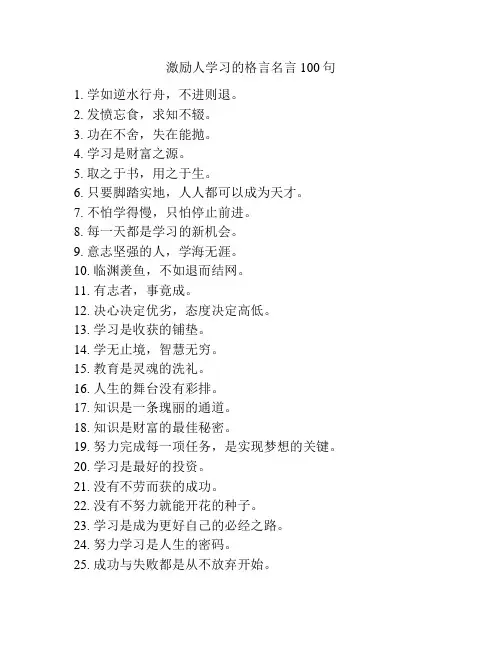 激励人学习的格言名言100句