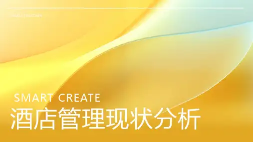 酒店管理现状分析