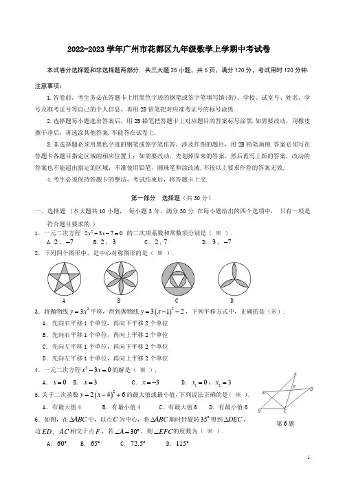 2022-2023学年广州市花都区九年级数学上学期中考试卷附答案解析