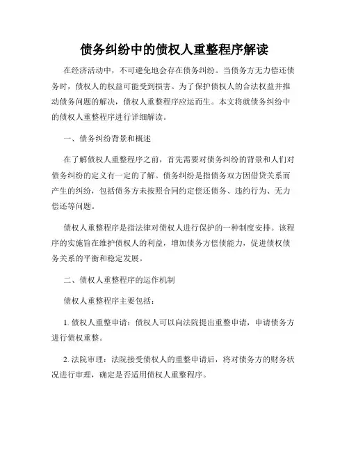 债务纠纷中的债权人重整程序解读