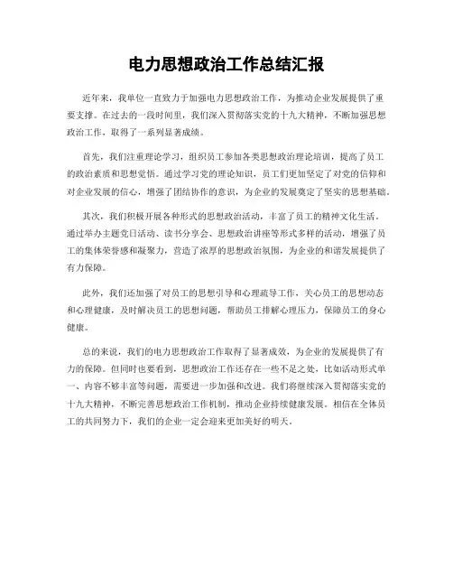 电力思想政治工作总结汇报