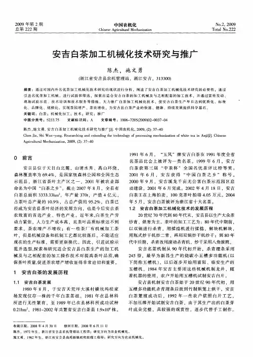 安吉白茶加工机械化技术研究与推广