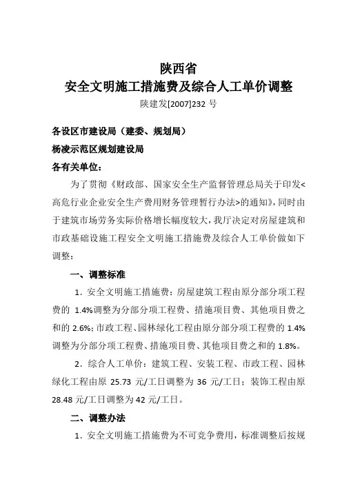 陕西省安全文明施工措施费及综合人工单价调整-陕建发[2007]232号