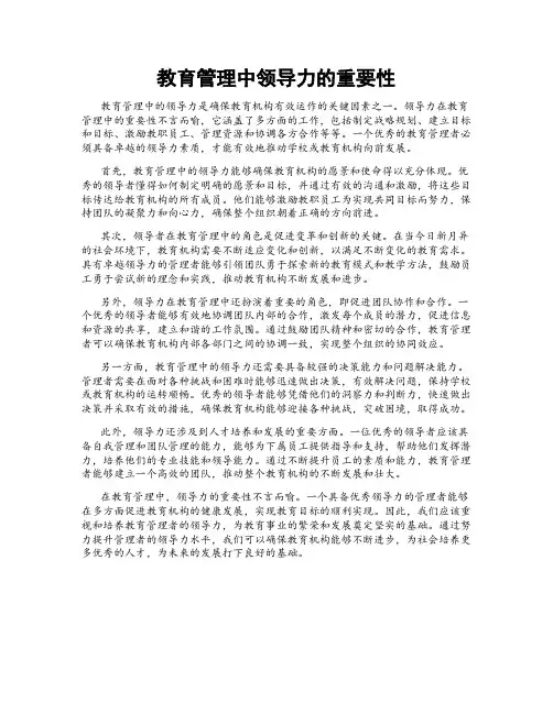 教育管理中领导力的重要性