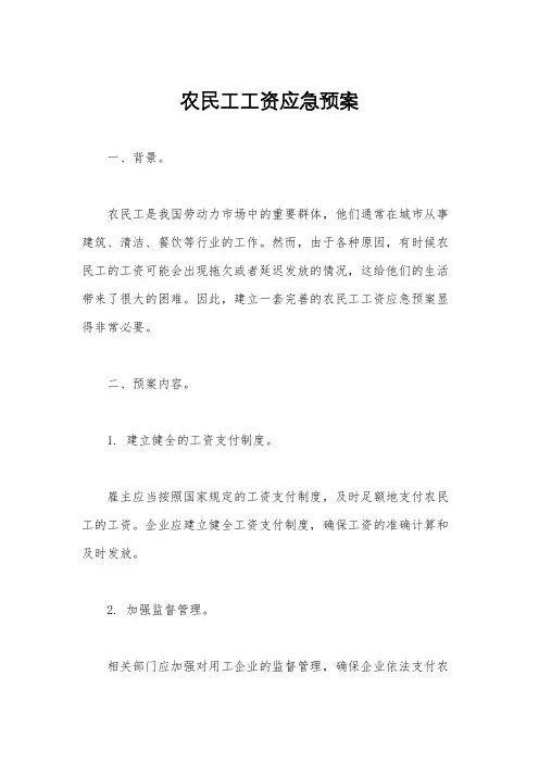 农民工工资应急预案