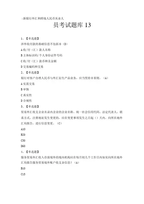 最新银行外汇和跨境人民币从业人员考试题库13
