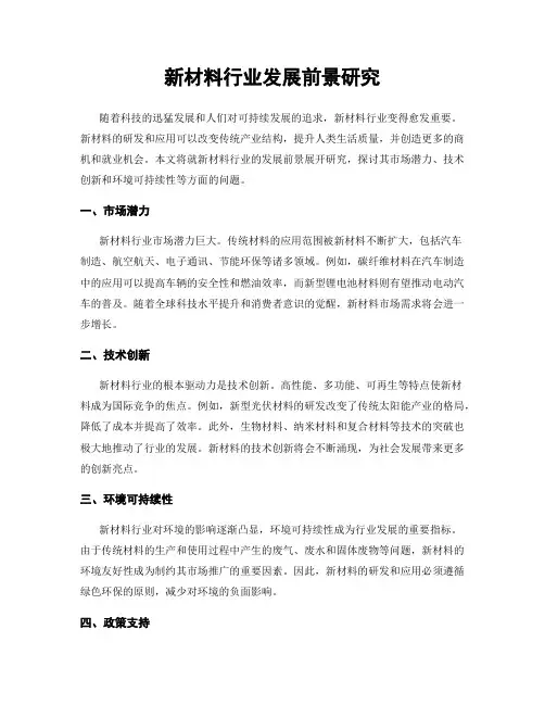 新材料行业发展前景研究