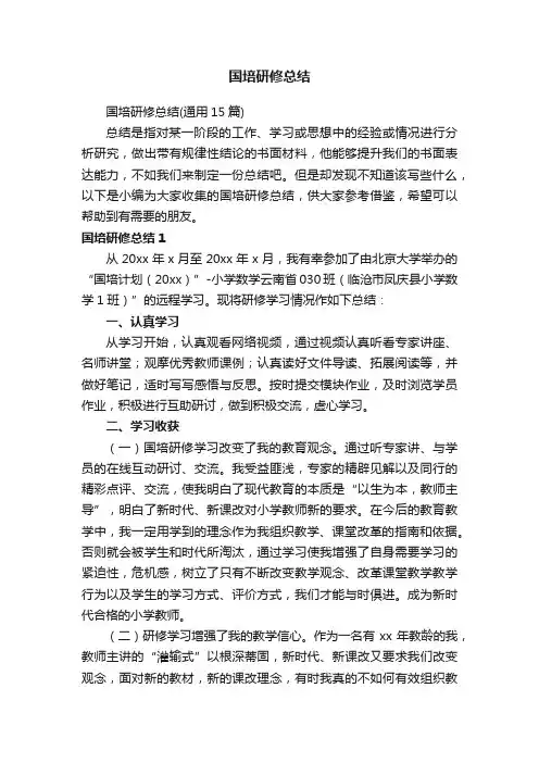 国培研修总结（通用15篇）