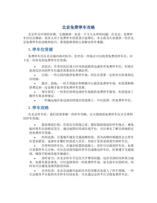 北京免费停车攻略