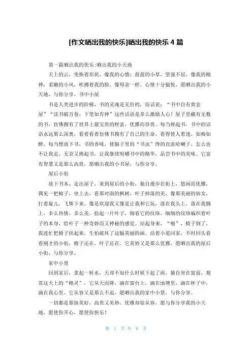 [作文晒出我的快乐]晒出我的快乐4篇