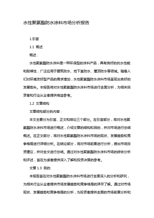 水性聚氨酯防水涂料市场分析报告