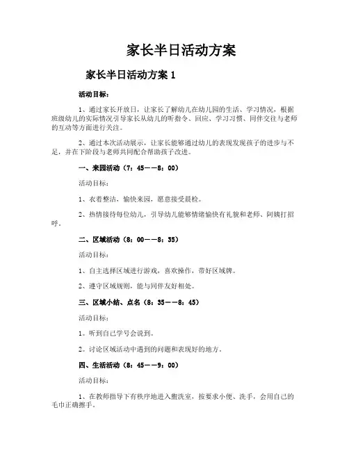 家长半日活动方案