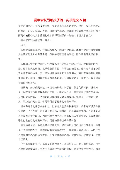 初中家长写给孩子的一封信范文5篇