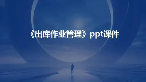 《出库作业管理》课件