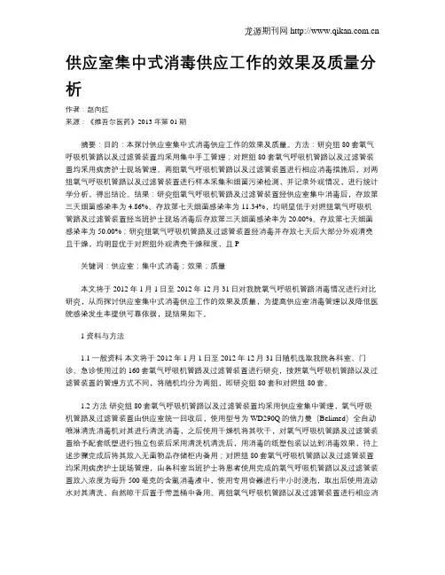 供应室集中式消毒供应工作的效果及质量分析