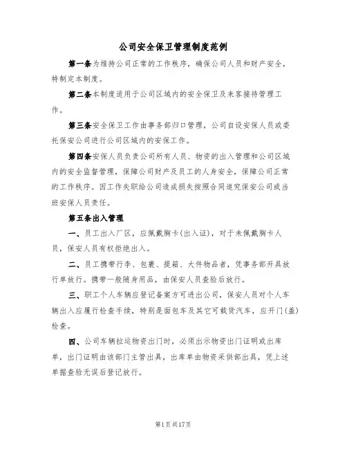 公司安全保卫管理制度范例（6篇）
