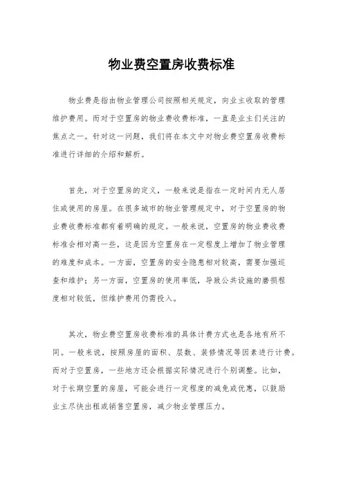 物业费空置房收费标准