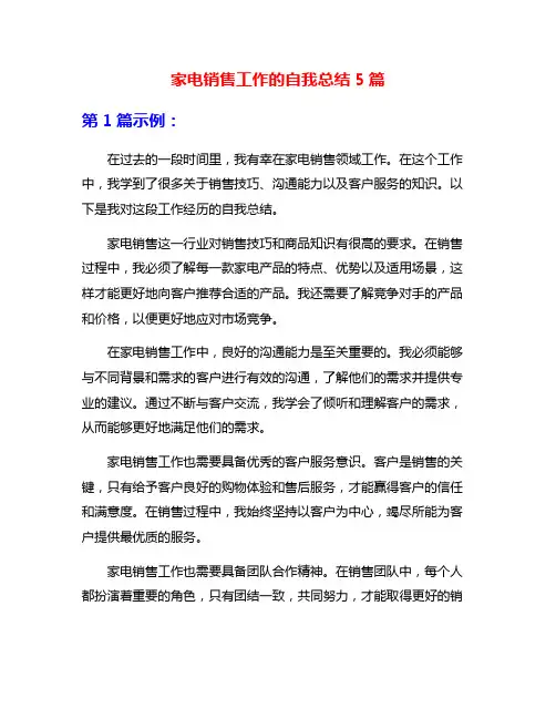 家电销售工作的自我总结5篇