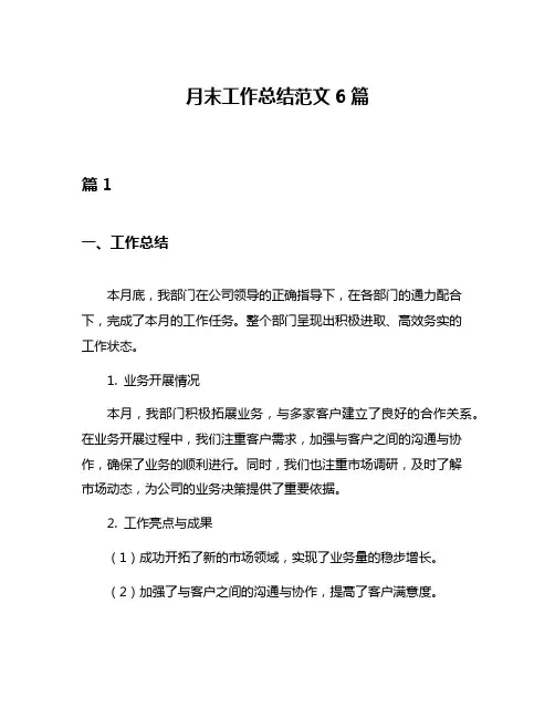 月末工作总结范文6篇