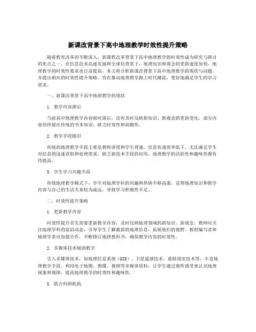 新课改背景下高中地理教学时效性提升策略