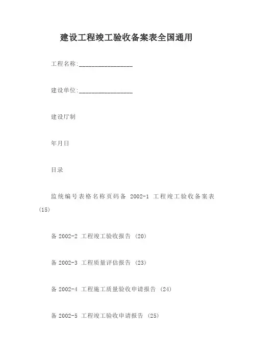 建设工程竣工验收备案表全国通用【最新版】