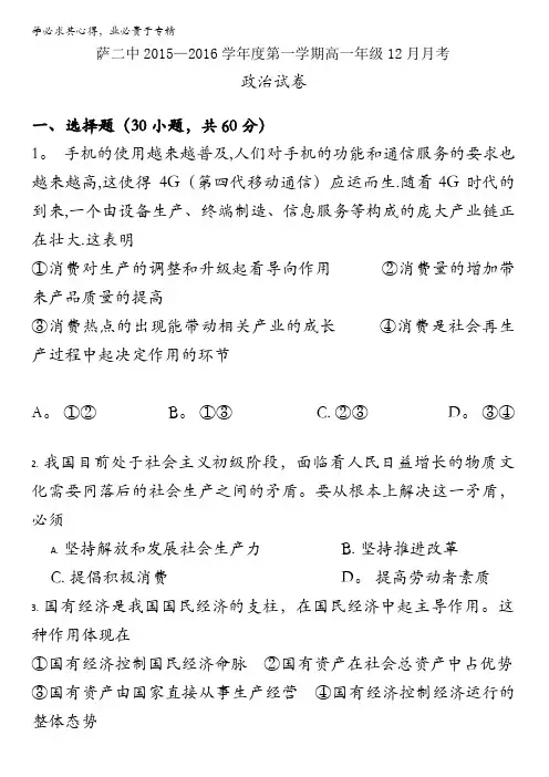 内蒙古萨二中2015-2016学年高一12月月考政治试题 含答案