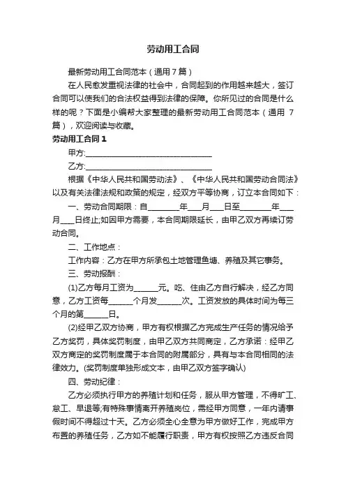 最新劳动用工合同范本（通用7篇）
