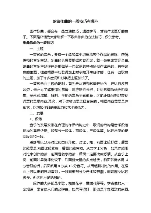 歌曲作曲的一般技巧有哪些