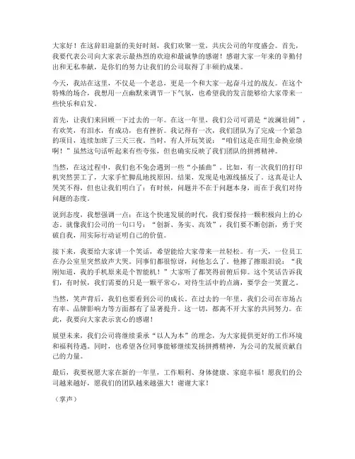 年会老总幽默发言稿范文